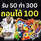 เครดิตฟรี 100 ทำ 300 ถอนได้ 300